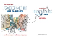 Majer-Pauken_K_-_Gorodskoj_sketching_shag_za_shagom.pdf