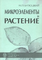 Микроэлементы_и_растение_Учебное_пособие_Битюцкий_Н_П_2013