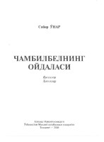 Чамбилбелнинг ойдаласи : қиссалар, ҳикоялар
