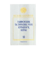 Ҳавфсизлик ва тинчлик учун курашмоқ керак. Том 10