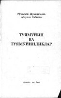 Туямўйин ва ттуямўйниликлар