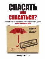 Спасать или спасаться? Как избавитьcя от желания постоянно опекать других и начать думать о себе