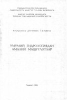 Умумий гидрологиядан амалий машғулот
