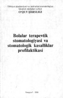 Bolalar terapevtik stomatologiyasi va  stomatologik kasalliklar profilaktikasi : tibbiyot akademiyasi va institutlari stomatologiyasi fakulteti talabalari uchun o'quv darsligi