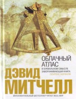 Облачный атлас