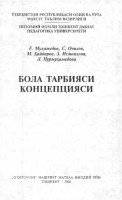 Бола тарбияси концепцияси