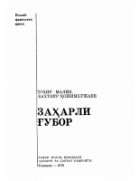 Zaharli ğubor @kutubxona_kanali