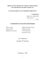 УРАВНЕНИЯ МАТЕМАТИЧЕСКОЙ ФИЗИКИ