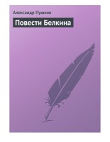 Повести Белкина