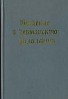 0171742_7F774_arseneva_m_g_balashova_s_p_i_dr_vvedenie_v_germanskuyu_filol