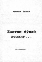 Бахтли бўлай десанг...