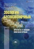 ruppert_e_e_zoologiya_bespozvonochnyh_v_4_tomah_tom_1_protis