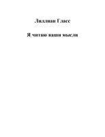 Я читаю ваши мысли