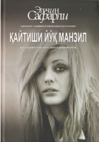 Қайтиши_йўқ_манзил_Элчин_Сафари_Тошкент_2021