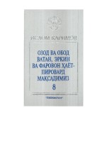 Озод ва обод, эркин ва фаровон ҳаёт- пировард мақсадимиз. Том 8