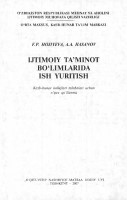 Ijtimoiy ta'minot bo'limlarida ish yuritish : kasb-hunar kollejlari talabalari uchun o'quv qo'llanma