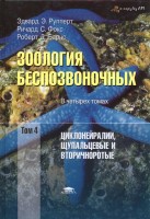 ruppert_e_e_zoologiya_bespozvonochnyh_v_4_tomah_tom_4_ciklon