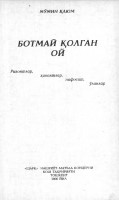 Ботмай қолган ой