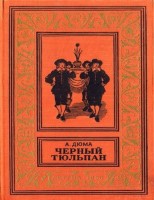 Черный тюльпан⠄㠄㜄㐀⸀㄀㤀㔀㔀)