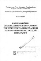 Иқтисодиётни эркинлаштириш шароитида туризм хизматлари соҳасини бошқаришнинг иқтисодий жиҳатлари