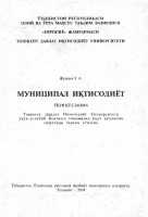 Муниципал иқтисодиёт