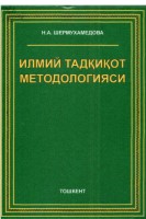 +Илмий тадкикот методологияси
