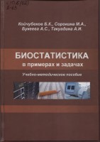 Койчубеков_Б.К._Биостатистика