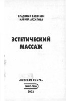 Эстетический массаж