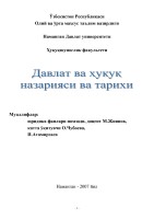 Мавзу: Жамият давлат ва ху=у=ий тизимнинг вужудга келиши  шаклланиши ва ривожланиш =онуниятлари