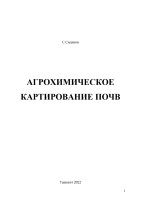 Агрохимическое_картирование_почв_Учеб_пособие