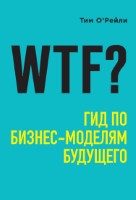 WTF? Гид по бизнес-моделям будущего [litres]