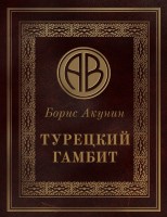 (ПЭФ - 02) Турецкий гамбит