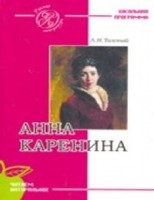 Анна Каренина