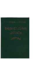 +Маликов_Т_С_Жалилов_П_Т_Бюджет_солик_сиёсати_