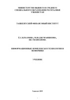 ИНФОРМАЦИОННЫЕ_КОМПЛЕКСЫ_И_ТЕХНОЛОГИИ_В_ЭКОНОМИКЕ _Ё.С.ИлхамоваУчебник