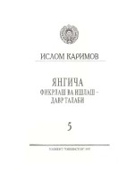 Янгича фикрлаш ва ишлаш-давр талаби. Том 5