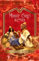 Минг бир кеча 1-китоб