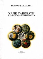 Халқ табобати хазинасидан жавоҳирлар