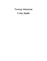 Стив Джобс