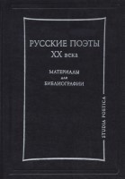 Русские поэты XX века : Материалы для библиографии. — М. : Знак. 2007