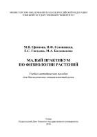 Малый практикум по физиологии растений: учебно-методическое пособие для биологических специальностей вузов