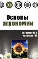 Евтефеев. Основы агрономии