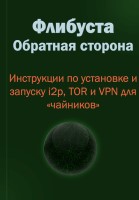 Флибуста. Обратная сторона [Инструкции по установке и запуску i2p, TOR и VPN для «чайников». v. 1.1]