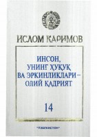 Инсон, унинг ҳуқуқ ва эркинликлари олий қадрият. Том 14