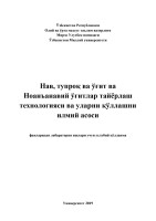 Нав,тупроқ_ва_ўғит,Ноан_ўғит_тай_тех_усл_кул