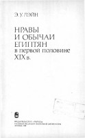 Нравы и обычаи египтян в первой половине 19 в.