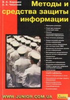Методы и средства защиты информации, 2003.doc