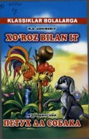 Xo'roz bilan it