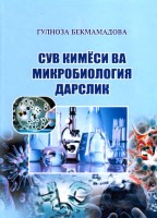 Сув_кимёси_ва_микробиология_Бекмамадова_Г_