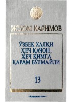 Ўзбек халқи ҳеч қачон, ҳеч кимга қарам бўлмайди. Том 13